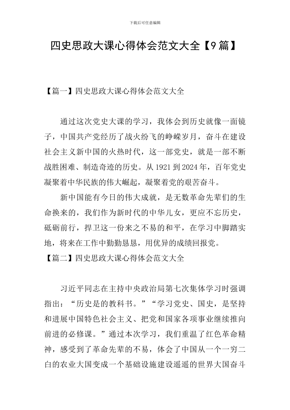 四史思政大课心得体会范文大全_第1页