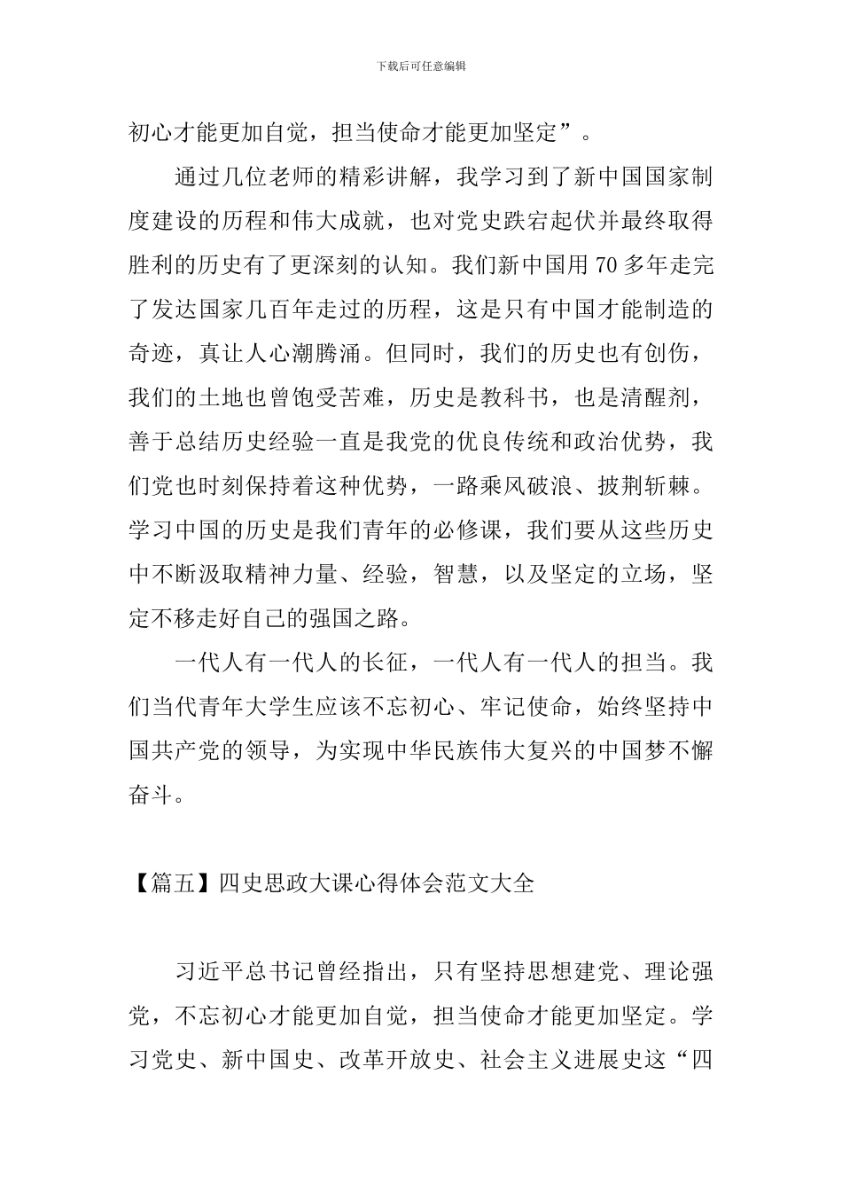 四史思政大课心得体会范文大全_第3页