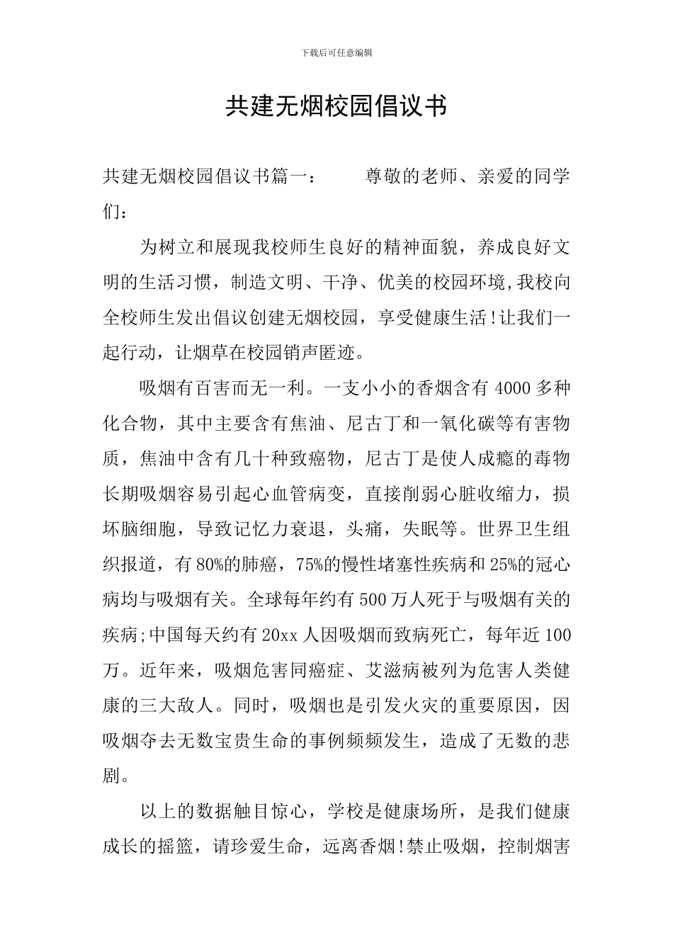 共建无烟校园倡议书_第1页