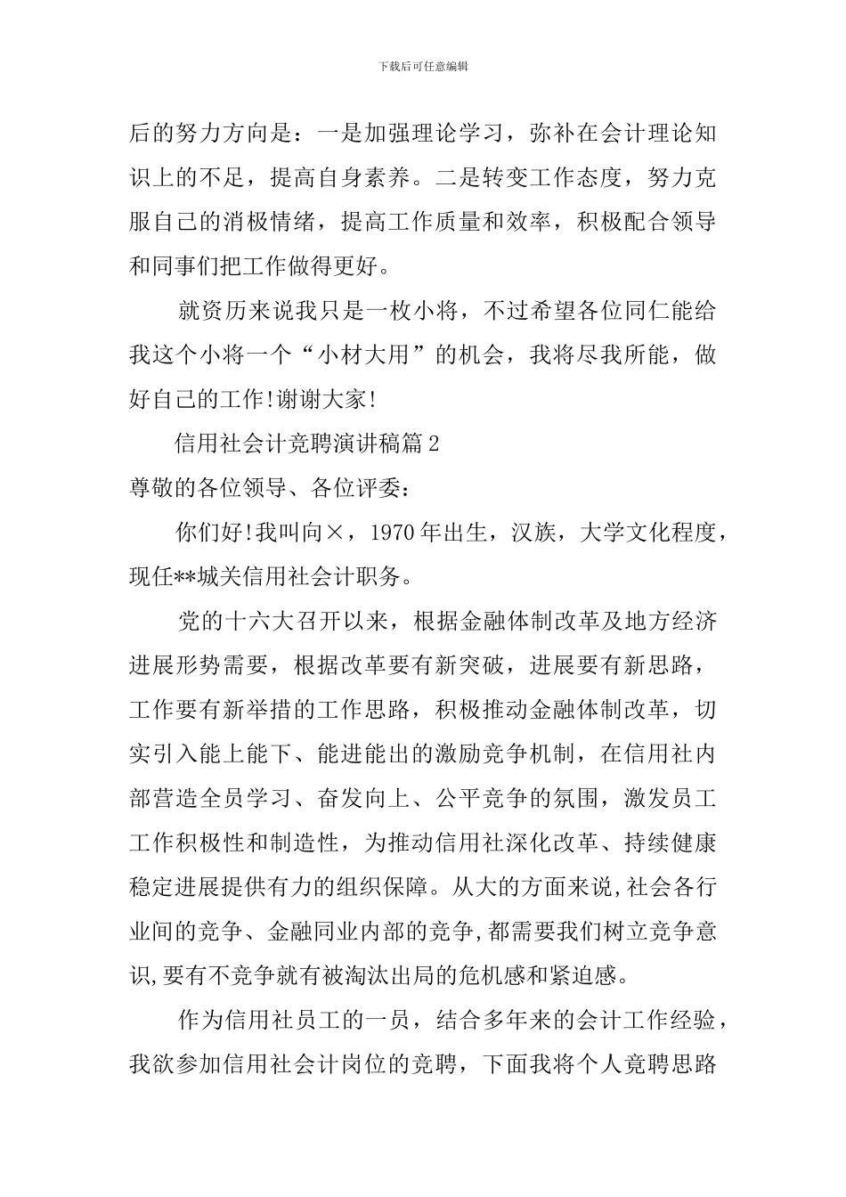 信用社会计竞聘演讲稿_第2页
