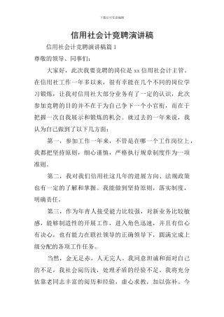 信用社会计竞聘演讲稿