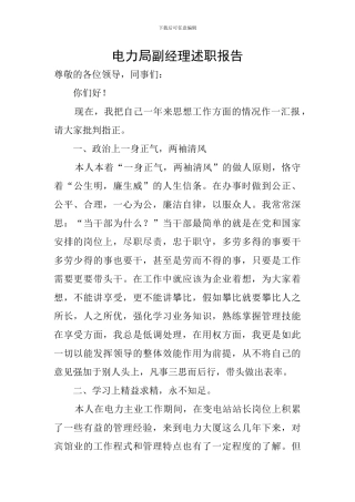 电力局副经理述职报告