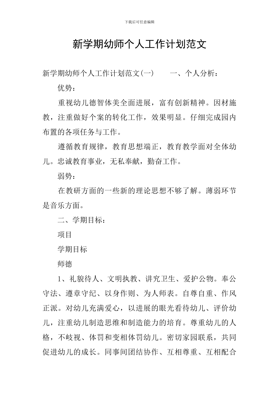 新学期幼师个人工作计划范文_第1页