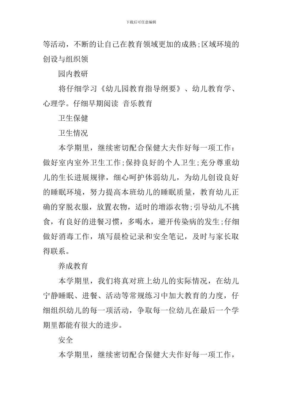 新学期幼师个人工作计划范文_第3页