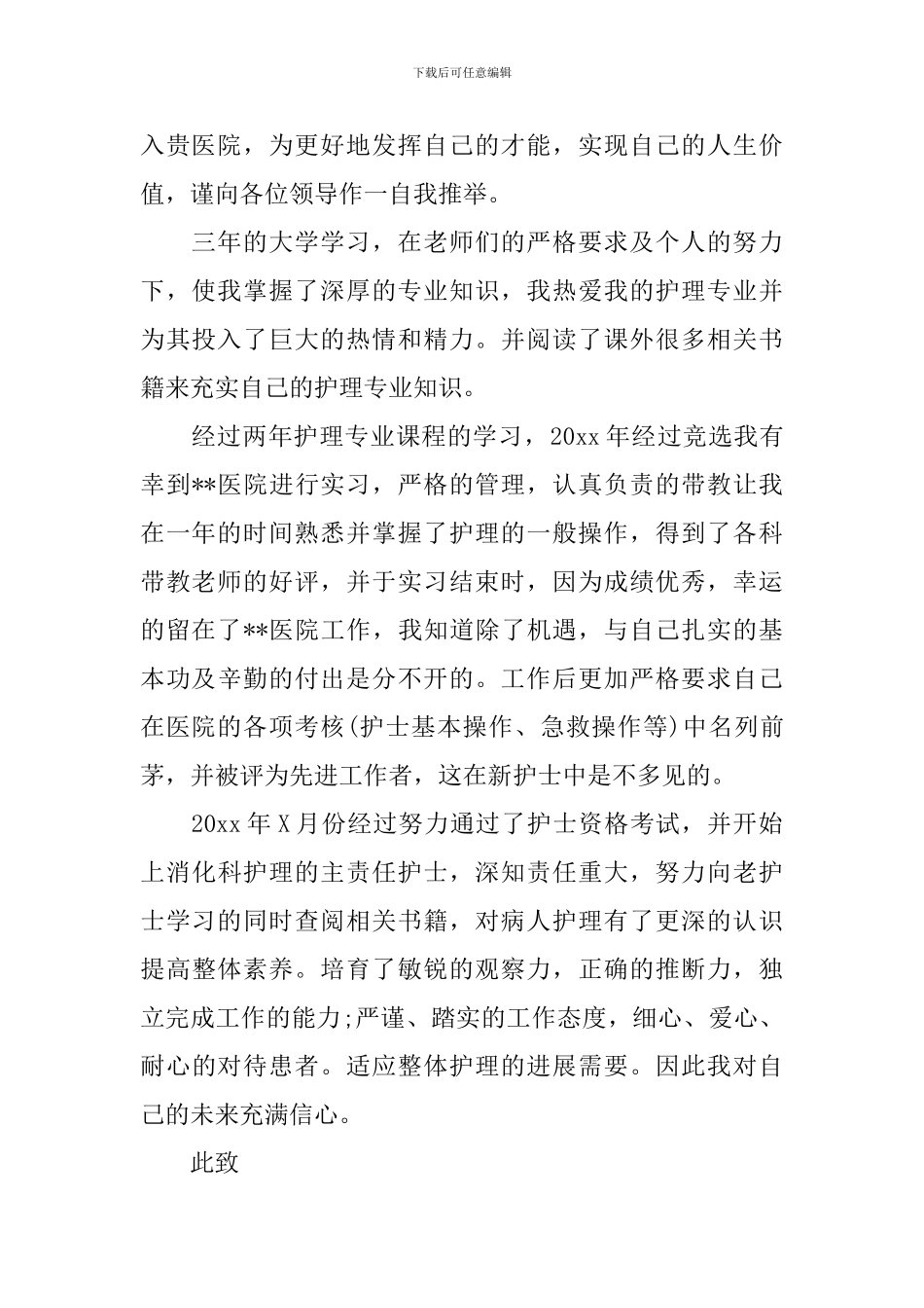 护士自我介绍信_第2页