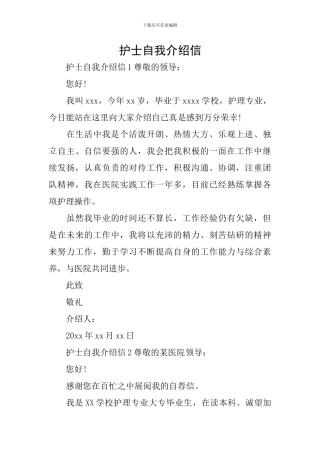 护士自我介绍信
