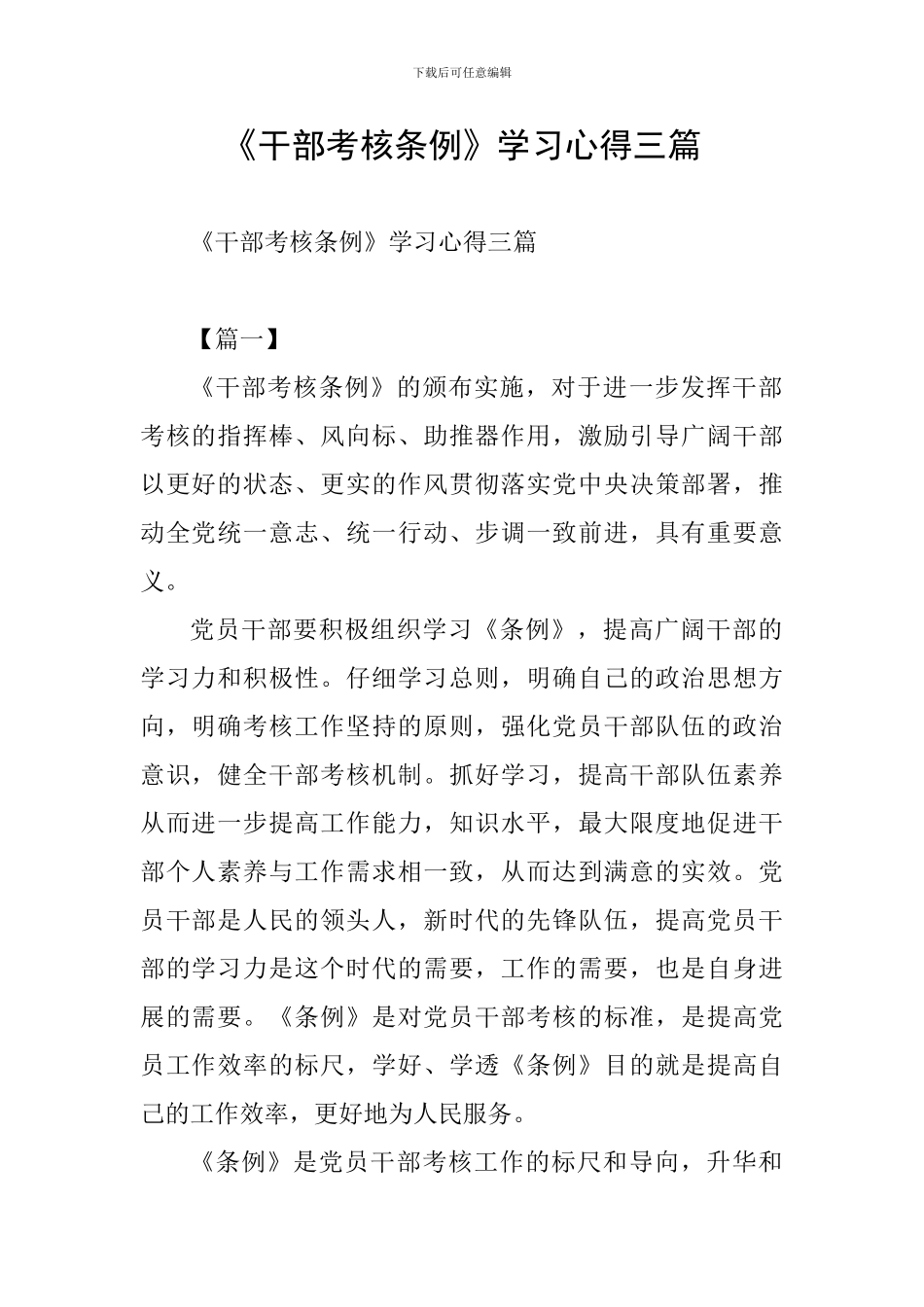 《干部考核条例》学习心得三篇_第1页