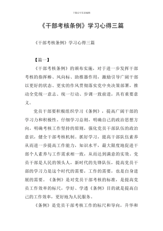 《干部考核条例》学习心得三篇