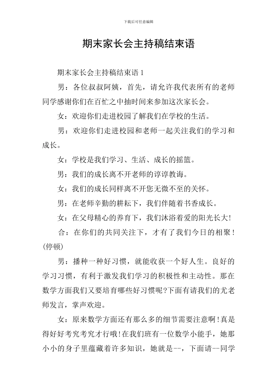 期末家长会主持稿结束语_第1页