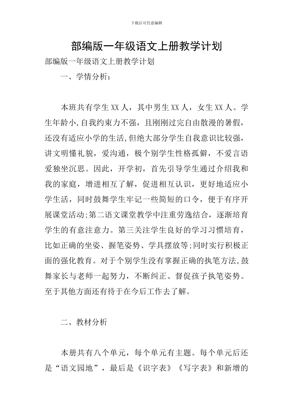 部编版一年级语文上册教学计划_第1页