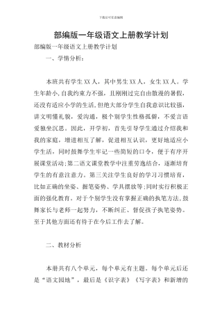 部编版一年级语文上册教学计划