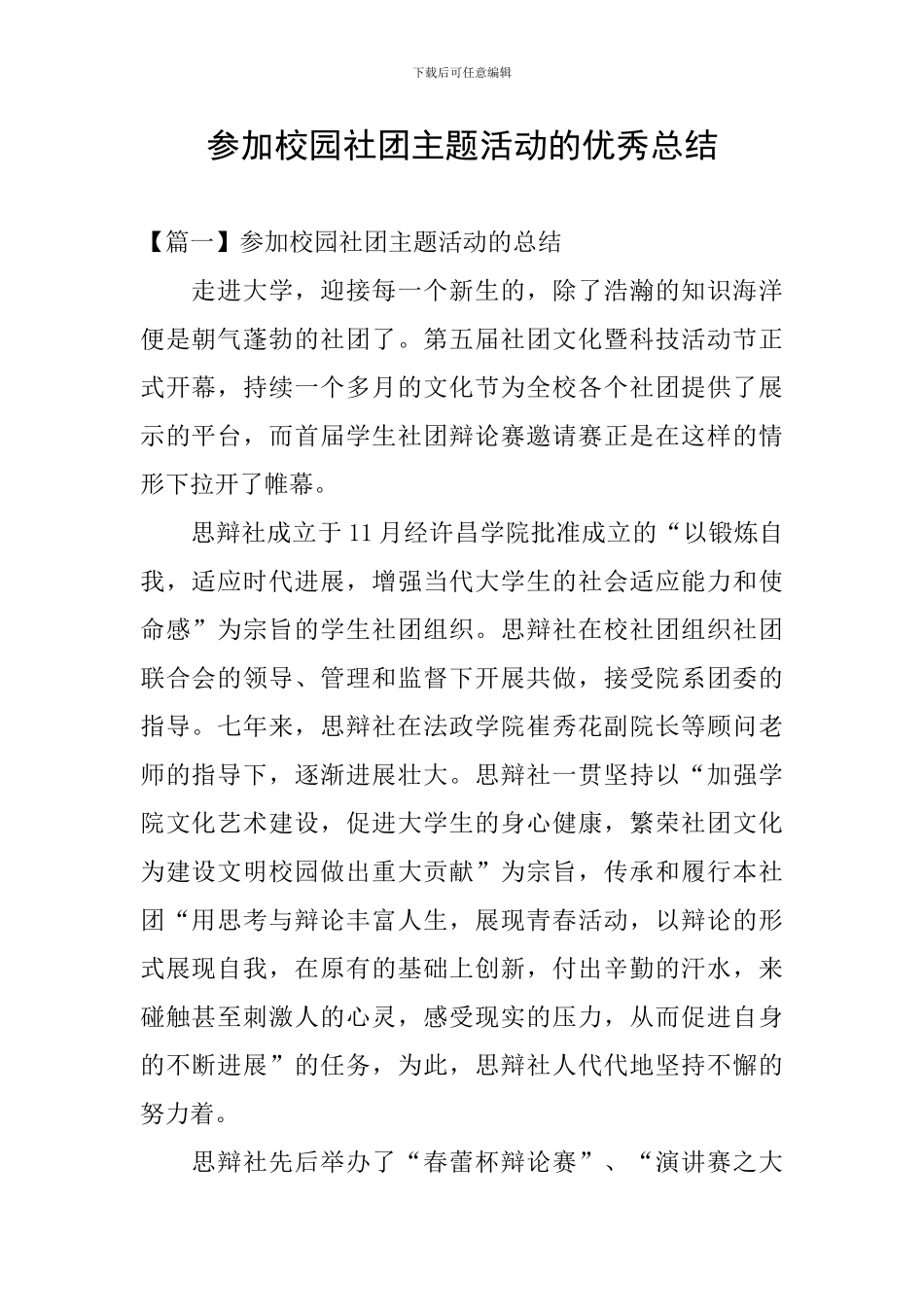 参加校园社团主题活动的优秀总结_第1页
