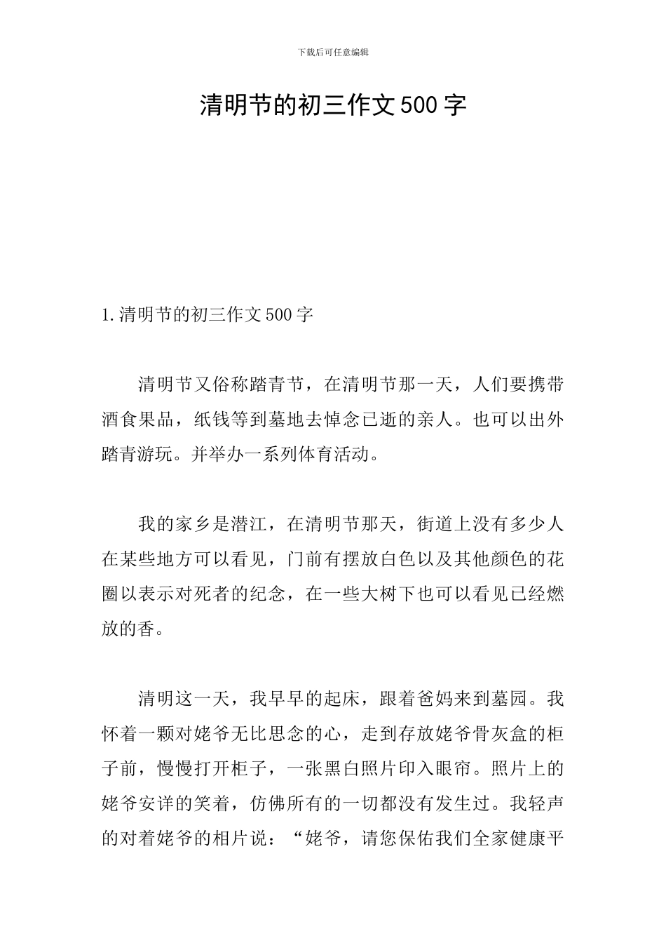清明节的初三作文500字_第1页