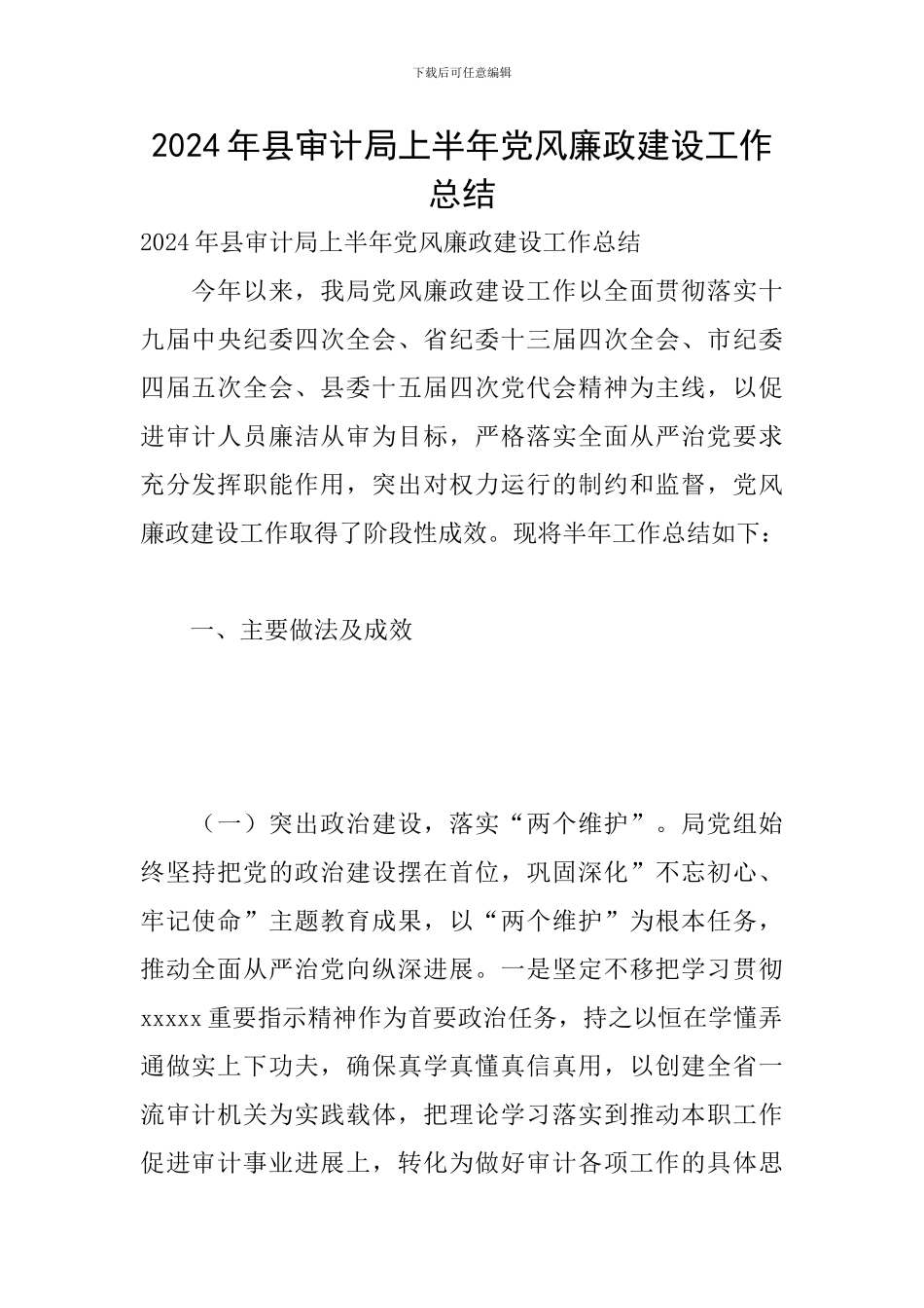 2024年县审计局上半年党风廉政建设工作总结_第1页