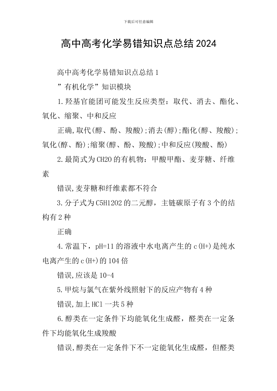 高中高考化学易错知识点总结2024_第1页