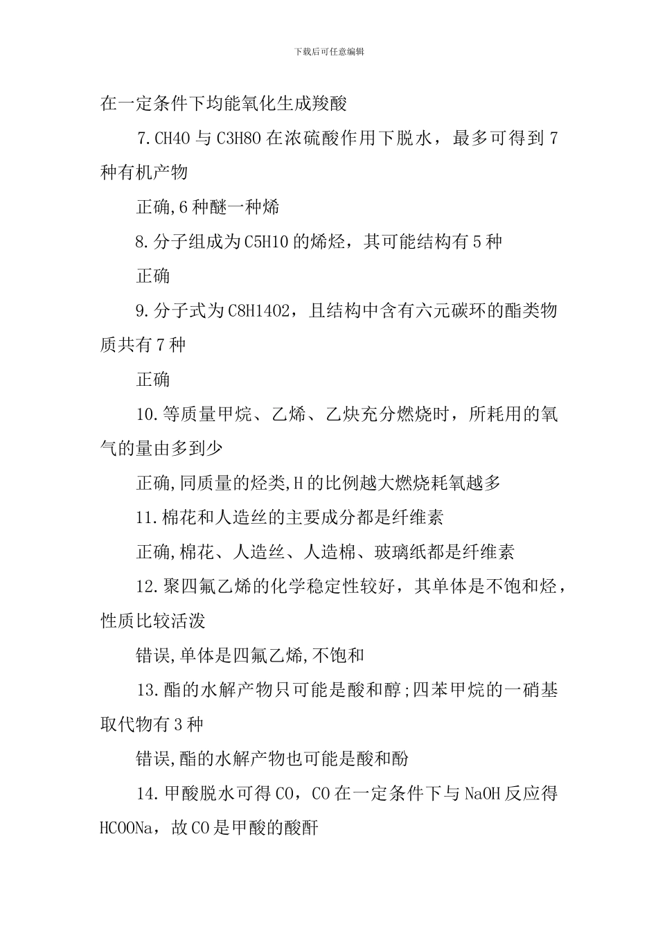 高中高考化学易错知识点总结2024_第2页