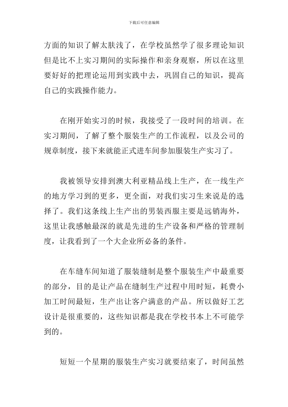 大学生服装生产实习心得体会_第2页