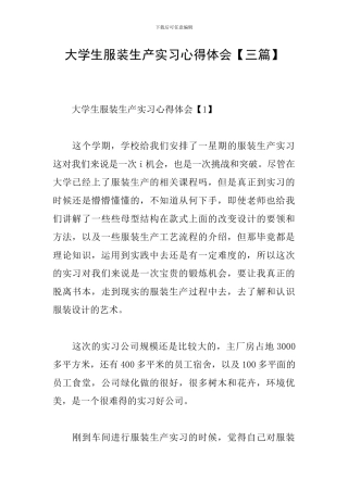 大学生服装生产实习心得体会