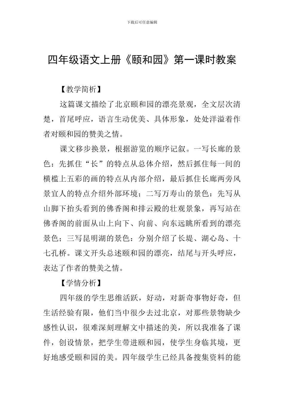 四年级语文上册《颐和园》第一课时教案_第1页