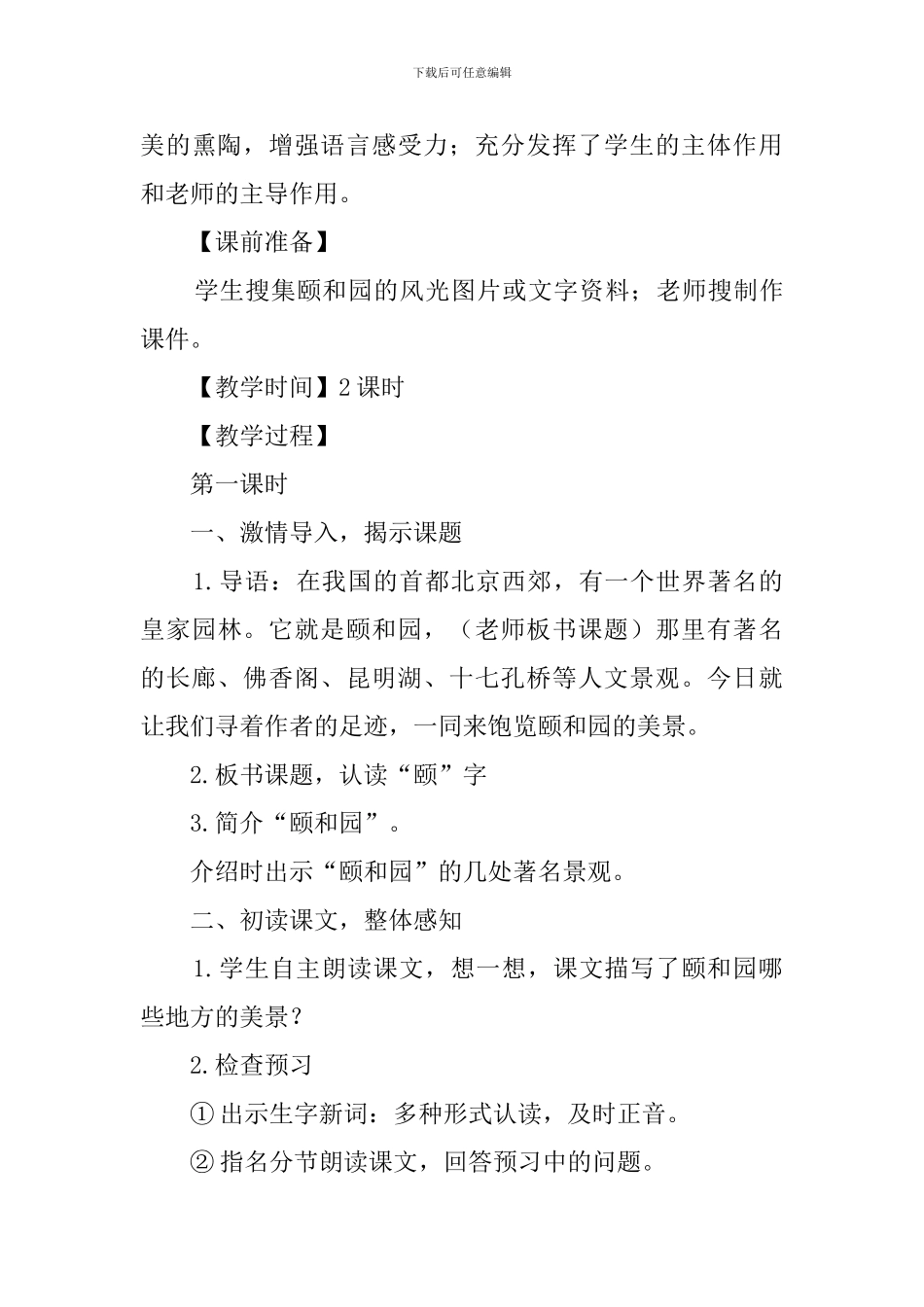 四年级语文上册《颐和园》第一课时教案_第3页