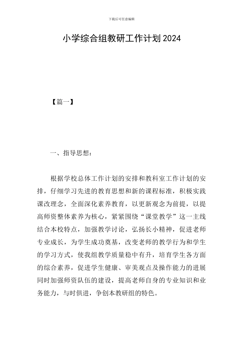 小学综合组教研工作计划2024_第1页