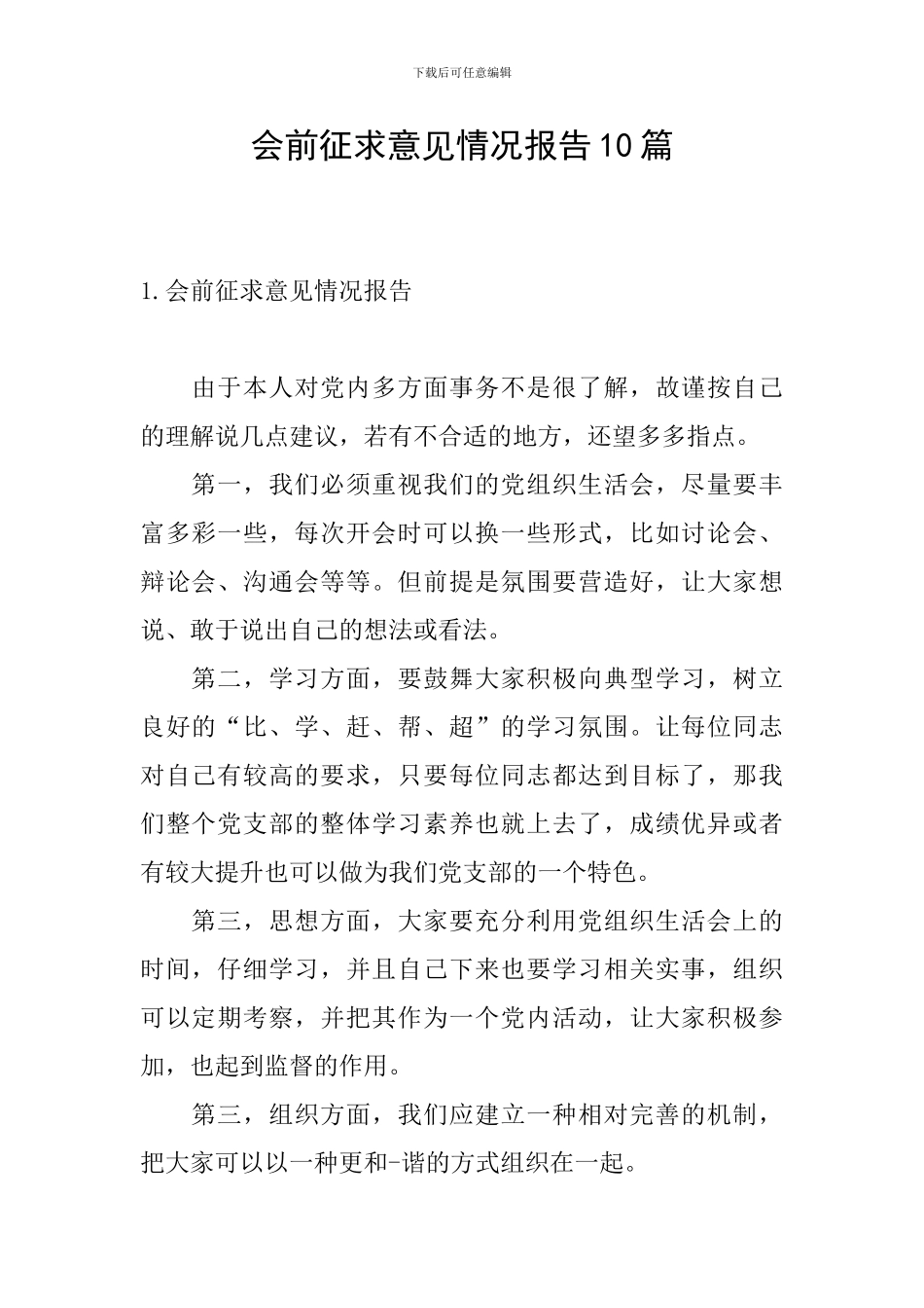 会前征求意见情况报告10篇_第1页