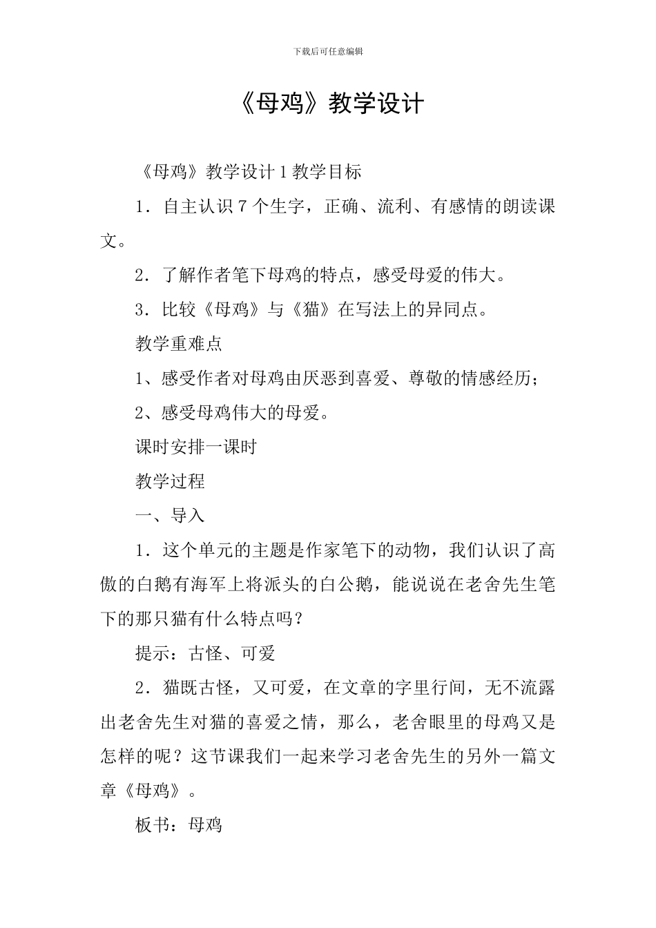 《母鸡》教学设计_第1页