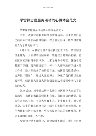 学雷锋志愿服务活动的心得体会范文