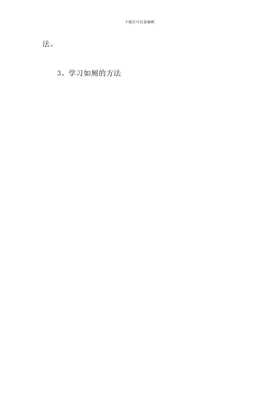 幼儿园小班健康-《我会上厕所》教案_第3页