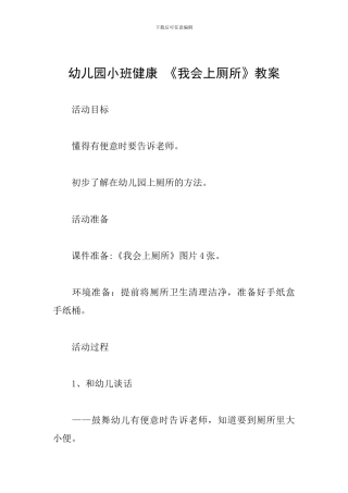 幼儿园小班健康-《我会上厕所》教案