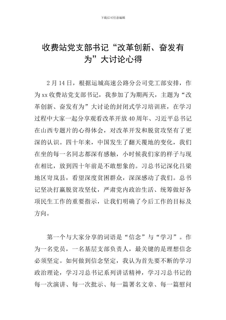 收费站党支部书记“改革创新、奋发有为”大讨论心得_第1页