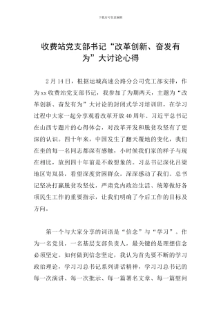 收费站党支部书记“改革创新、奋发有为”大讨论心得