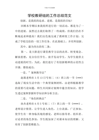 学校教研组的工作总结范文