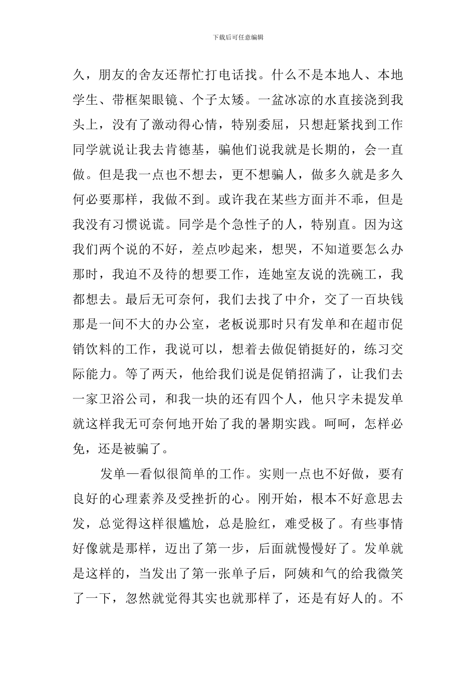暑假发传单的社会实践报告范文_第2页