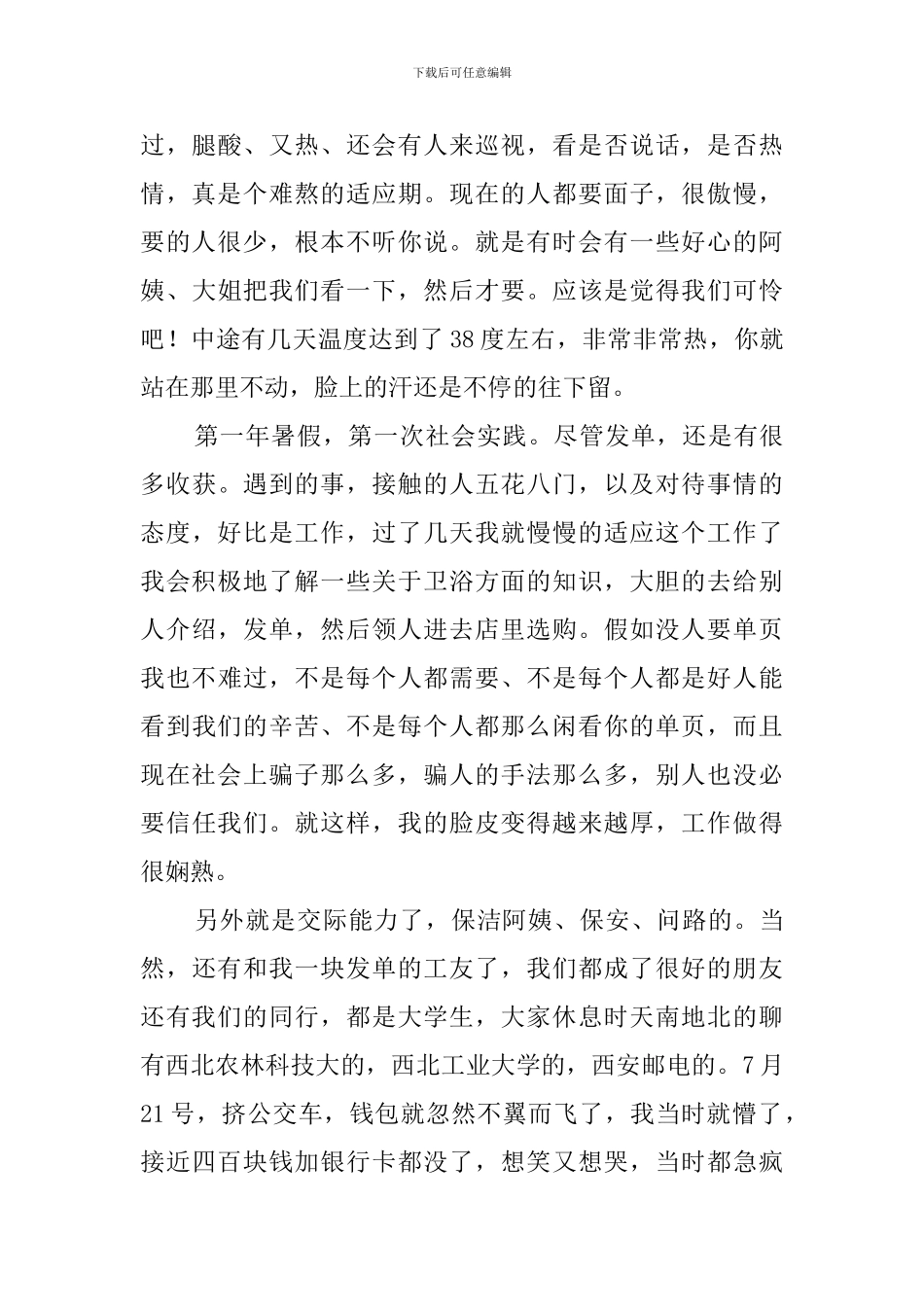 暑假发传单的社会实践报告范文_第3页