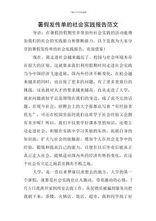 暑假发传单的社会实践报告范文