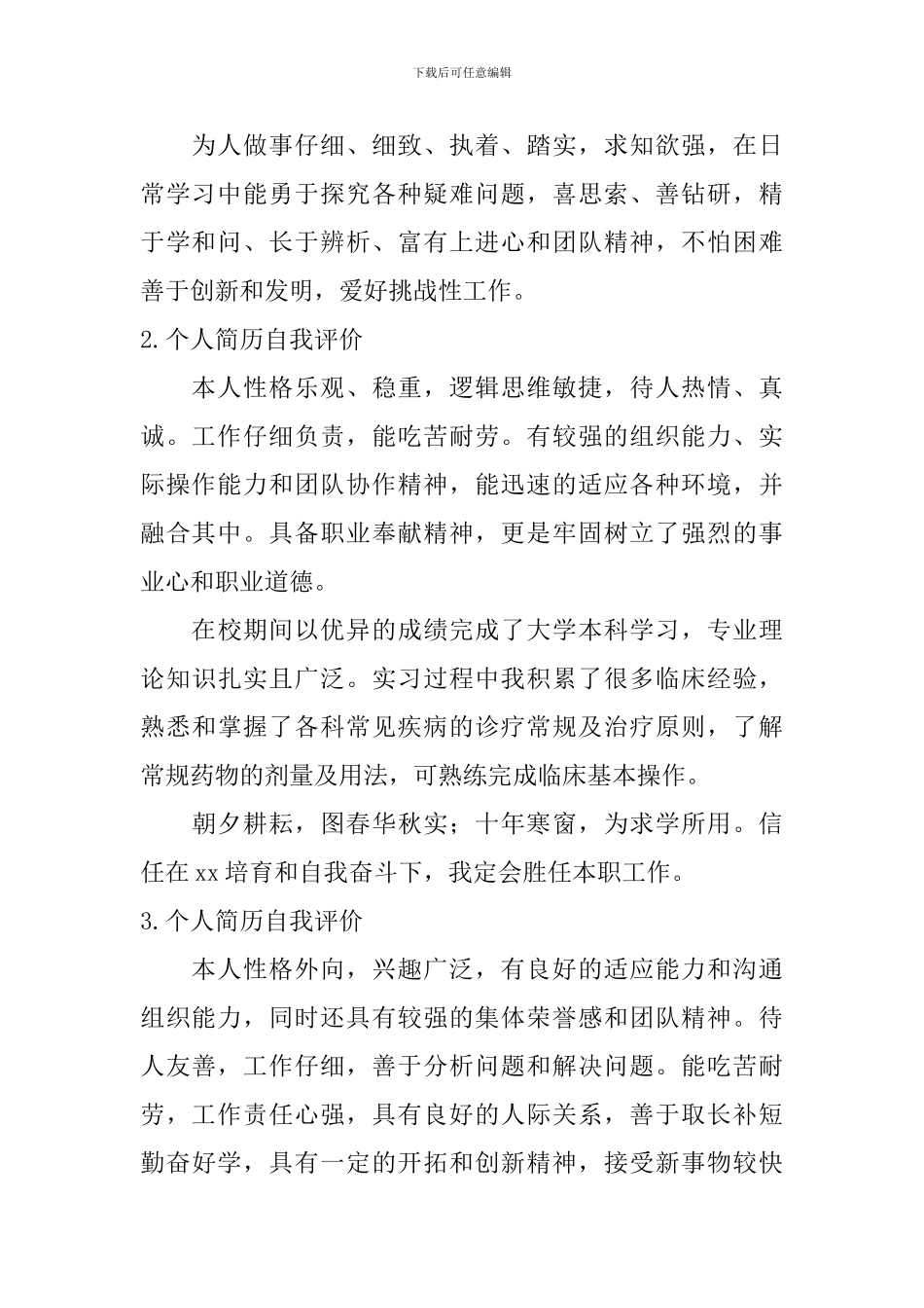 个人简历自我评价怎么写？【12篇】_第2页