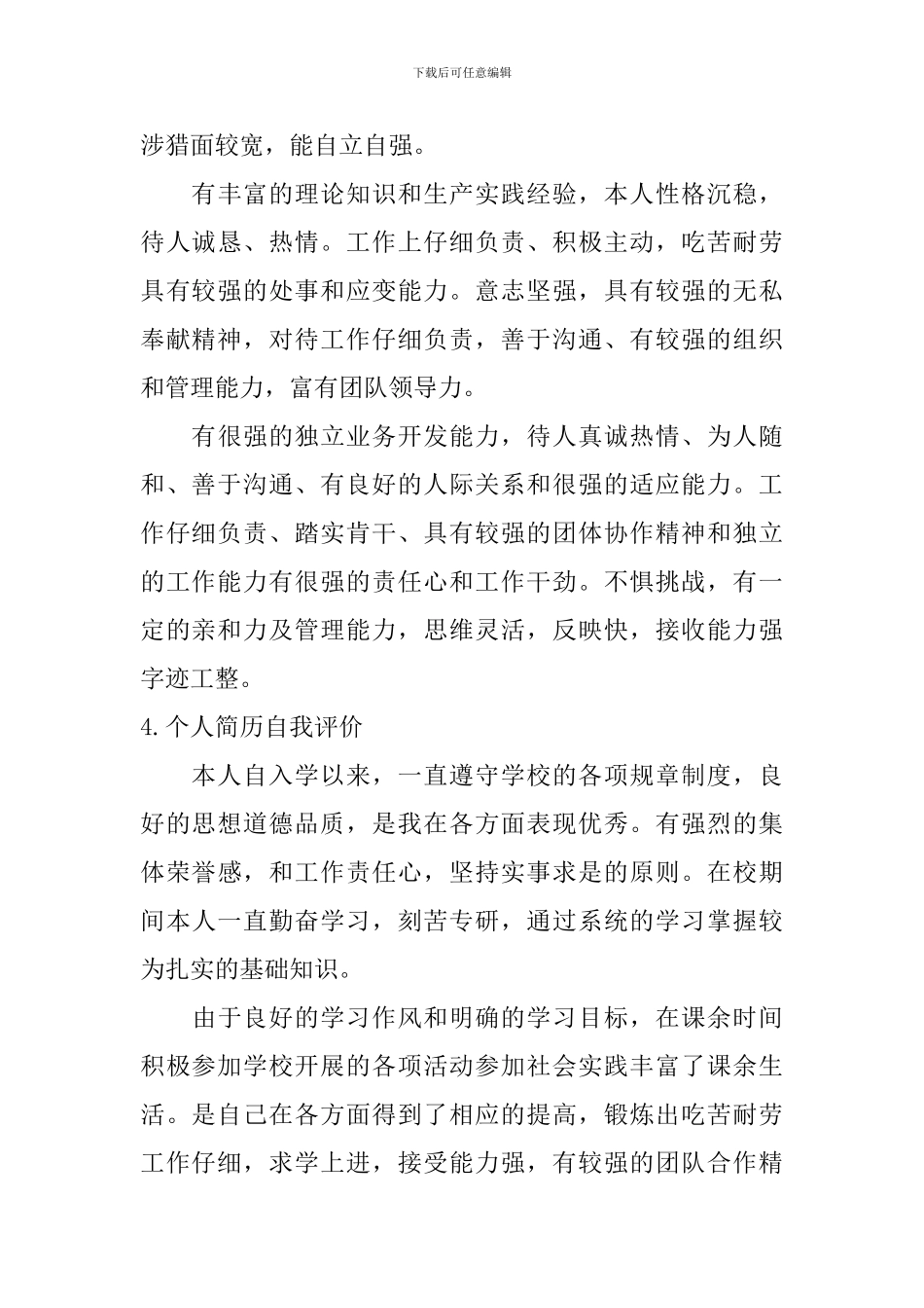 个人简历自我评价怎么写？【12篇】_第3页