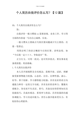 个人简历自我评价怎么写？【12篇】