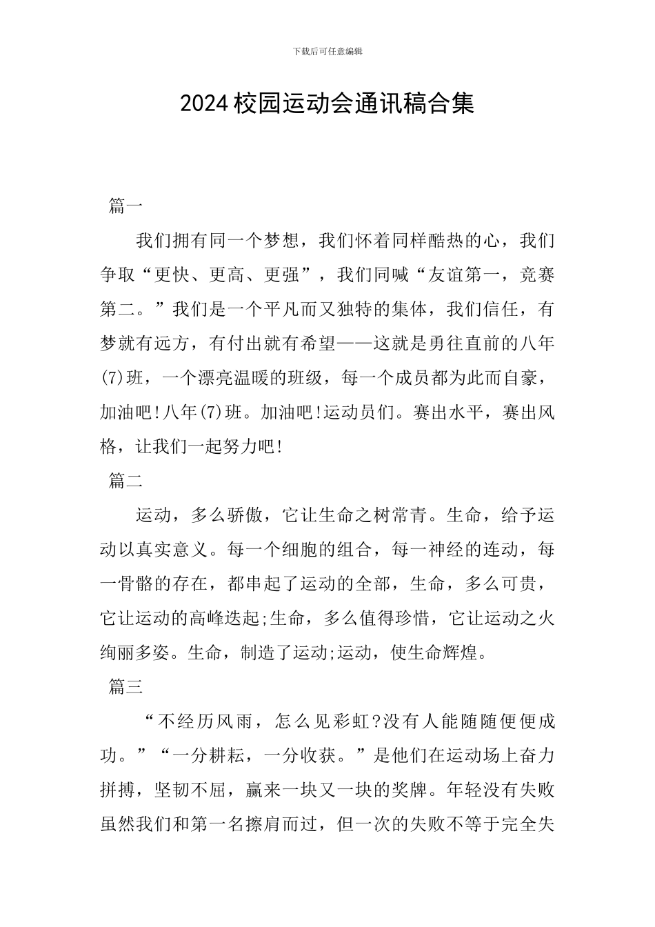 2024校园运动会通讯稿合集_第1页