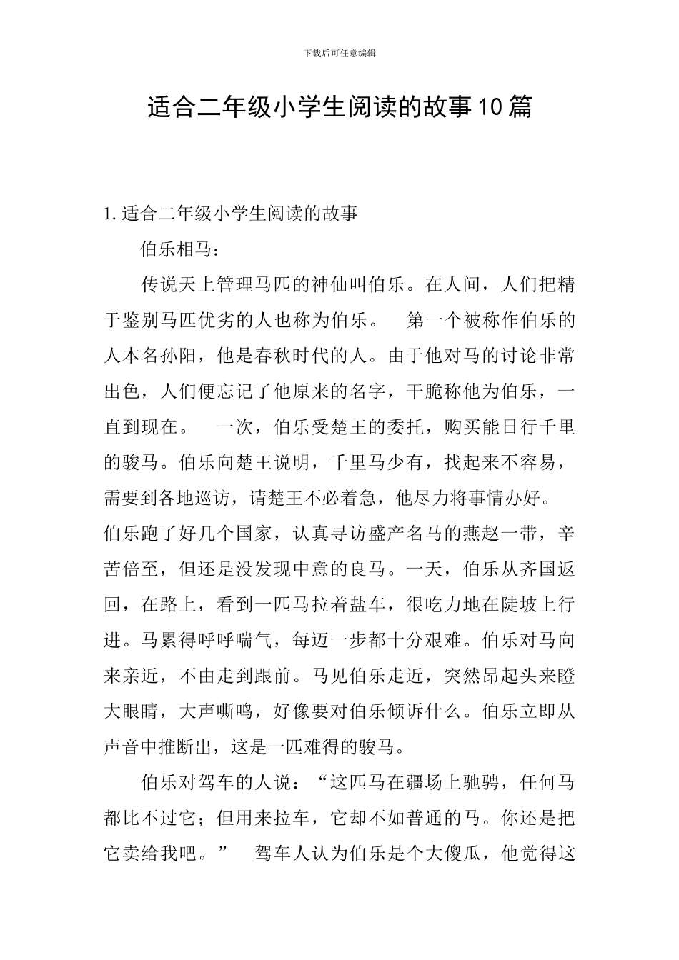 适合二年级小学生阅读的故事10篇_第1页
