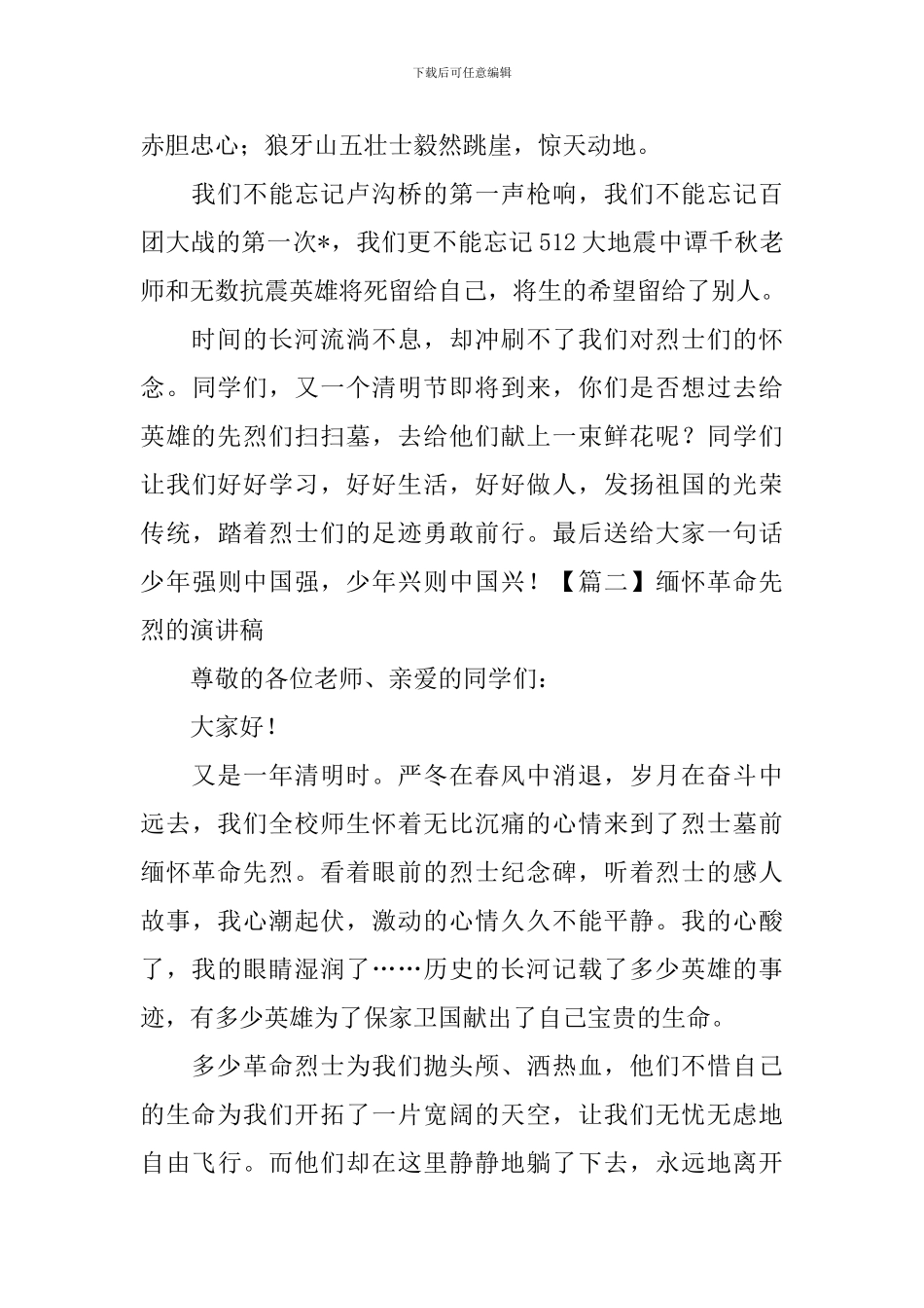 缅怀革命先烈的演讲稿【5篇】_第2页
