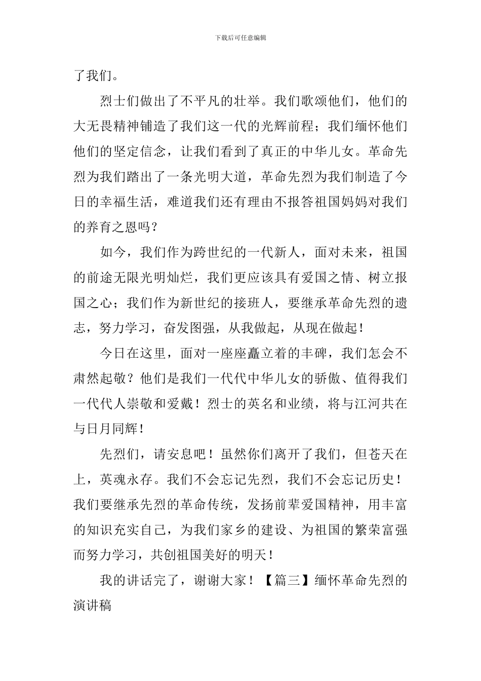缅怀革命先烈的演讲稿【5篇】_第3页