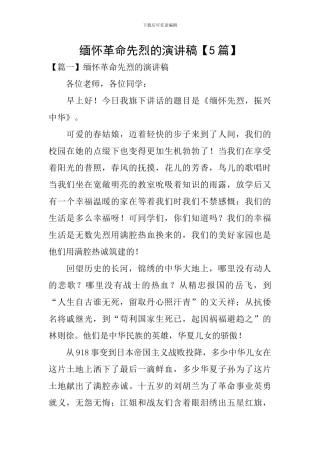 缅怀革命先烈的演讲稿【5篇】