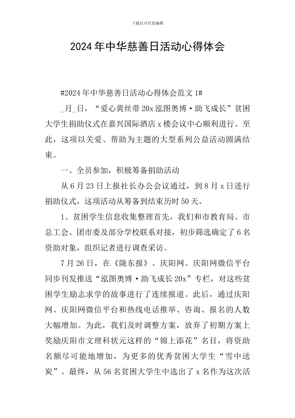 2024年中华慈善日活动心得体会_第1页