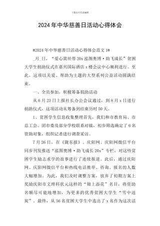 2024年中华慈善日活动心得体会