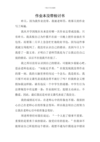 作业本没带检讨书