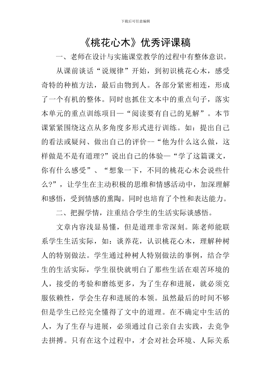 《桃花心木》优秀评课稿_第1页