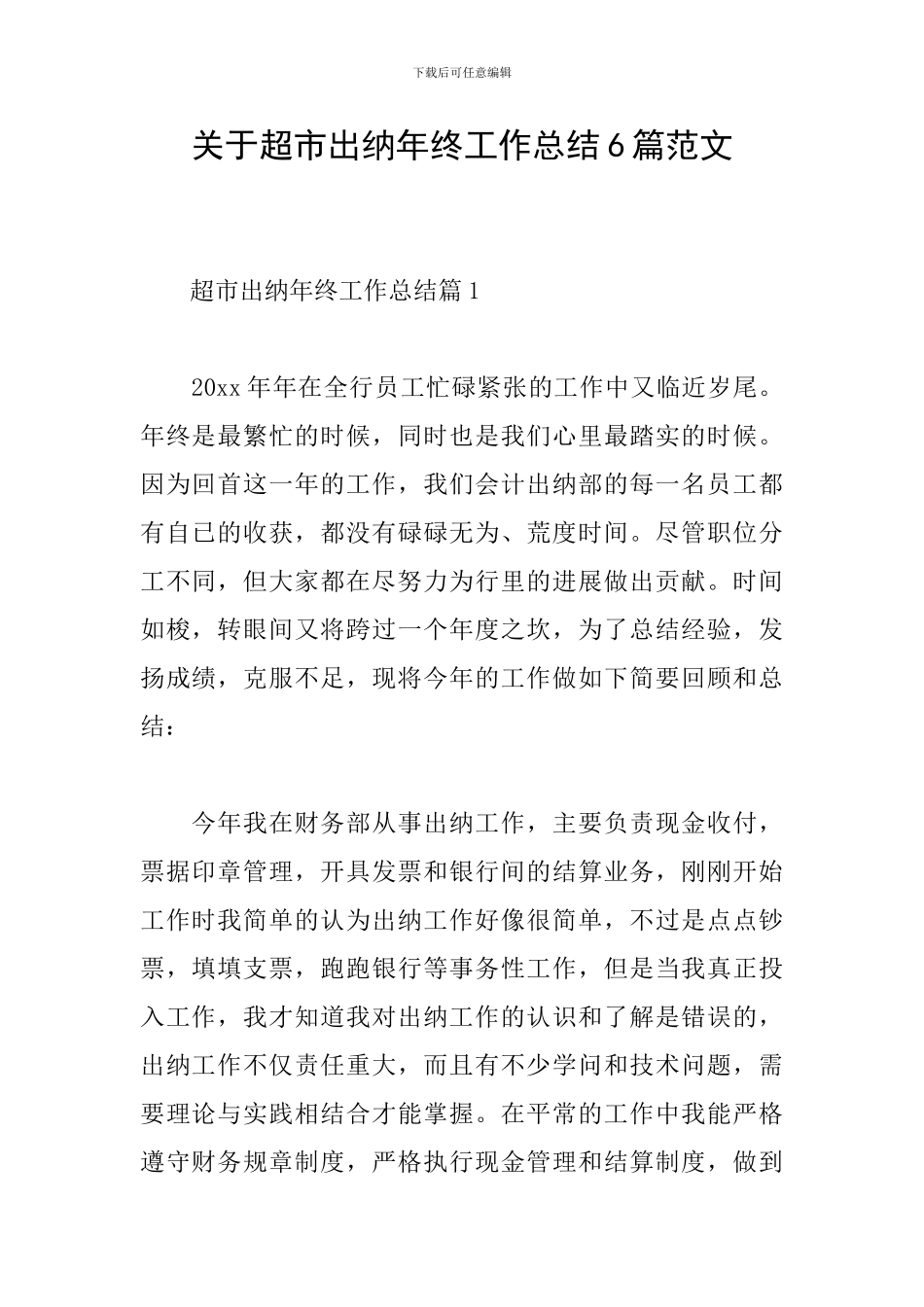 关于超市出纳年终工作总结6篇范文_第1页