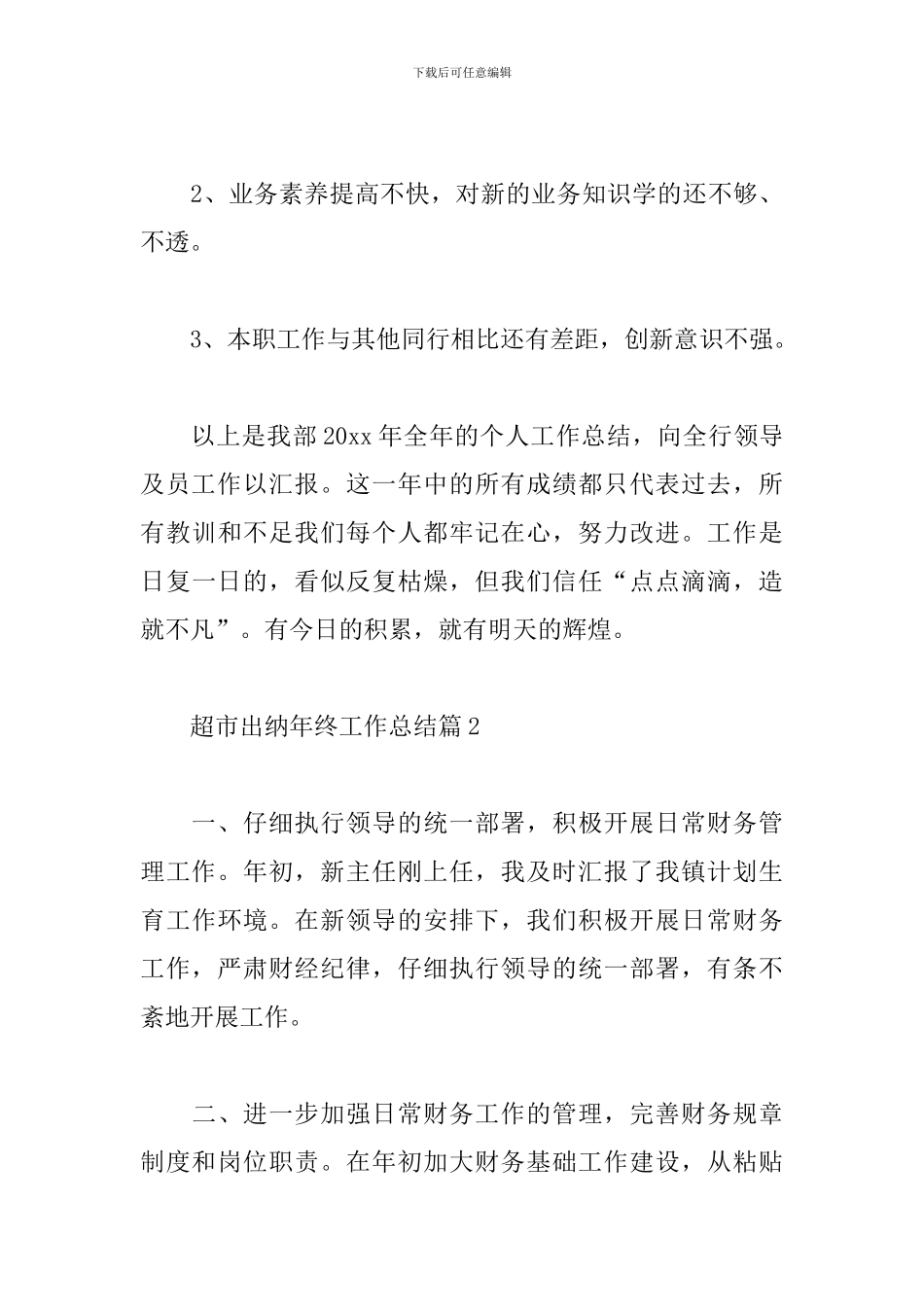 关于超市出纳年终工作总结6篇范文_第3页